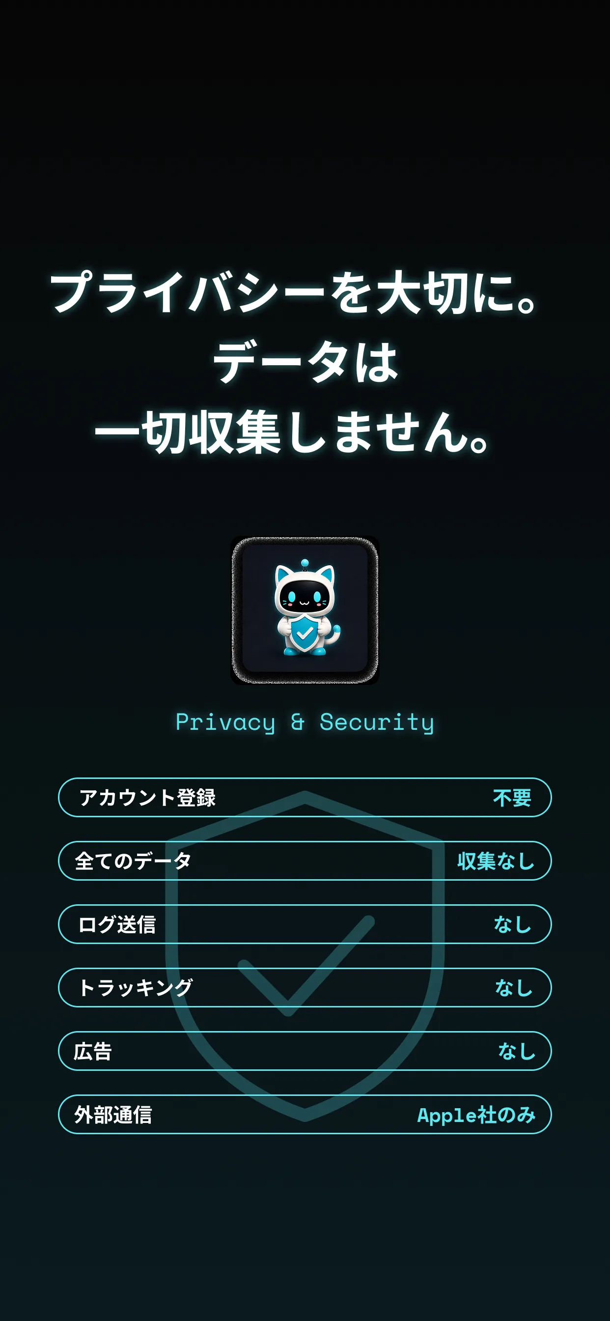こぴぴのプライバシー＆セキュリティ — 広告なし、データ収集なし、トラッキングなし