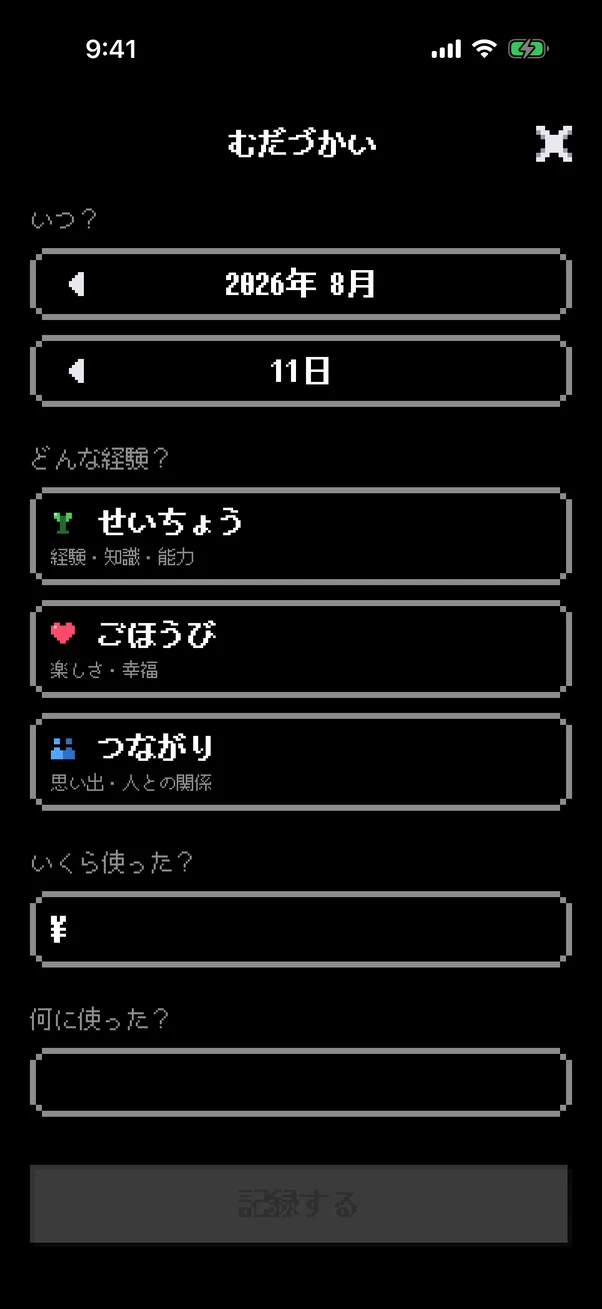 無駄レベの登録画面。金額より先に、せいちょう・ごほうび・つながりのどれかを選ぶ