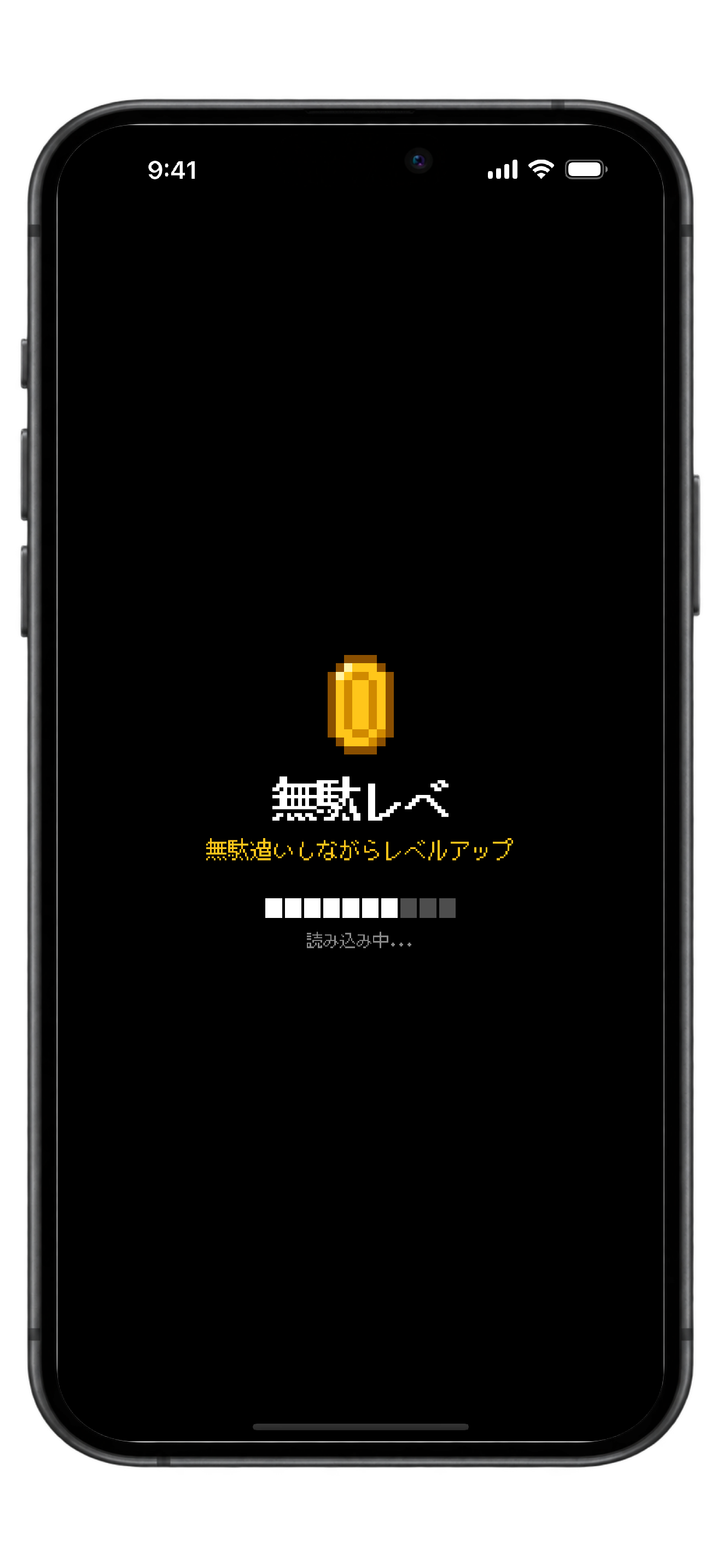 無駄レベの起動画面。ドット絵の金貨と「無駄遣いしながらレベルアップ」のキャッチコピー